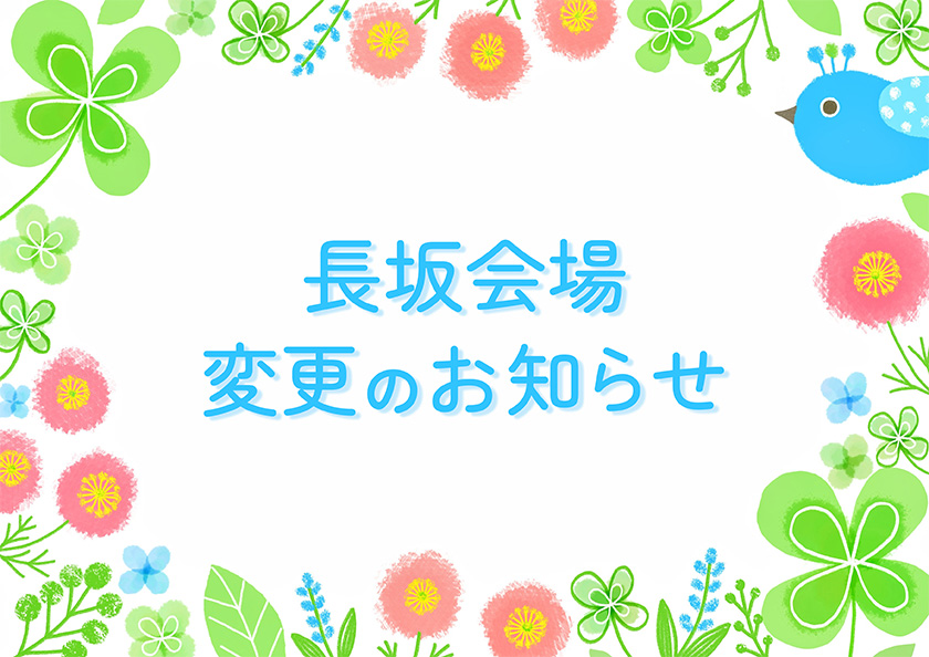 長坂ヨガヨナ会場が変わります！