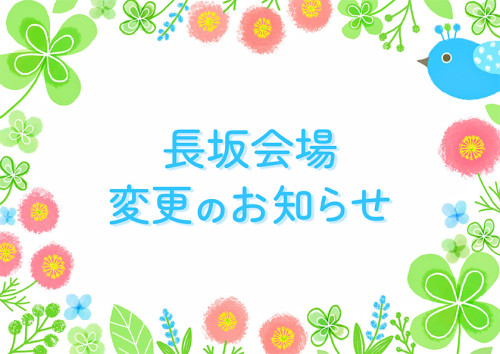 長坂ヨガヨナ会場が変わります！