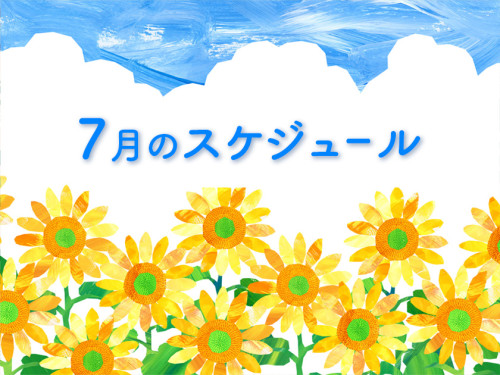 7月のスケジュール