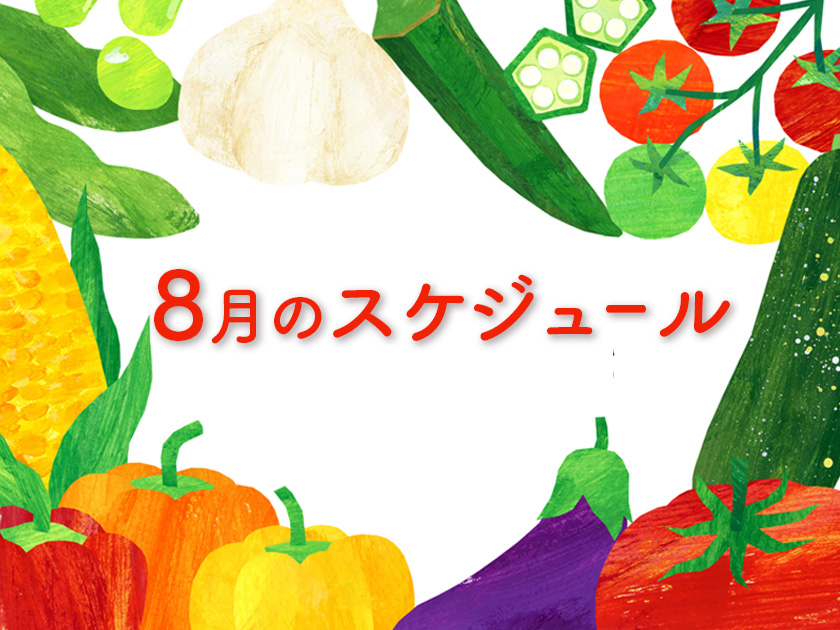 8月のスケジュール