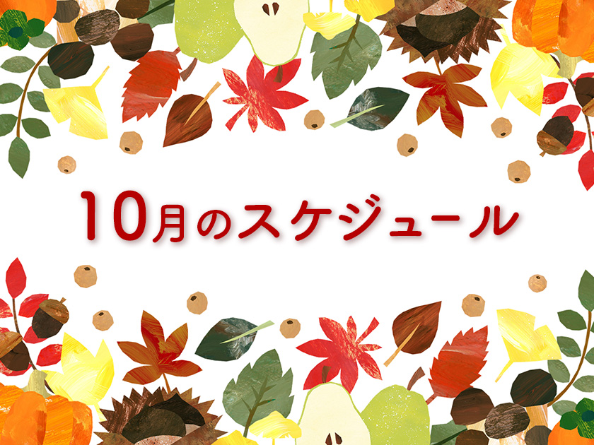 10月のスケジュール
