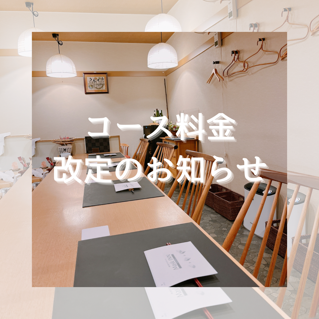 コース料金改定のお知らせ