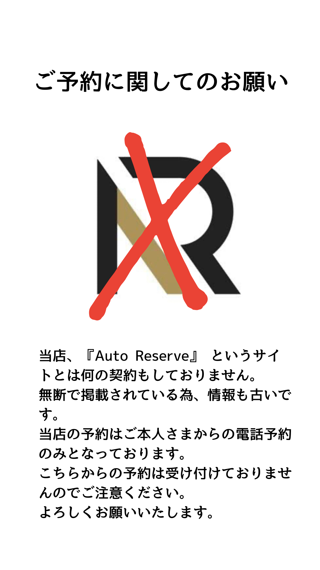 ご予約に関してのお願い