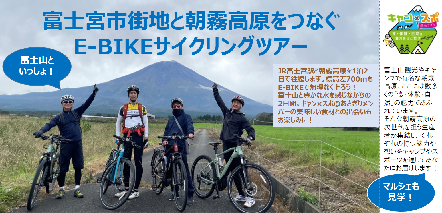 【モニター募集開始】富士宮市街地と朝霧高原をつなぐE-BIKEサイクリングツアー