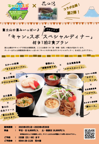 【2月分〜受付中】花の湯とキャン×スポコラボ宿泊メニュー