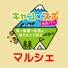 【終了しました】5月11日（土） 10:00-16:00 「キャンスポ＠あさぎり」マルシェin花の湯のご案内