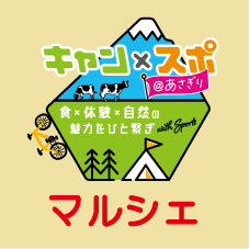 2024年6月8日（土）キャンスポ＠あさぎりinJAふじ伊豆ファーマーズマーケット「う宮〜な」駐車場