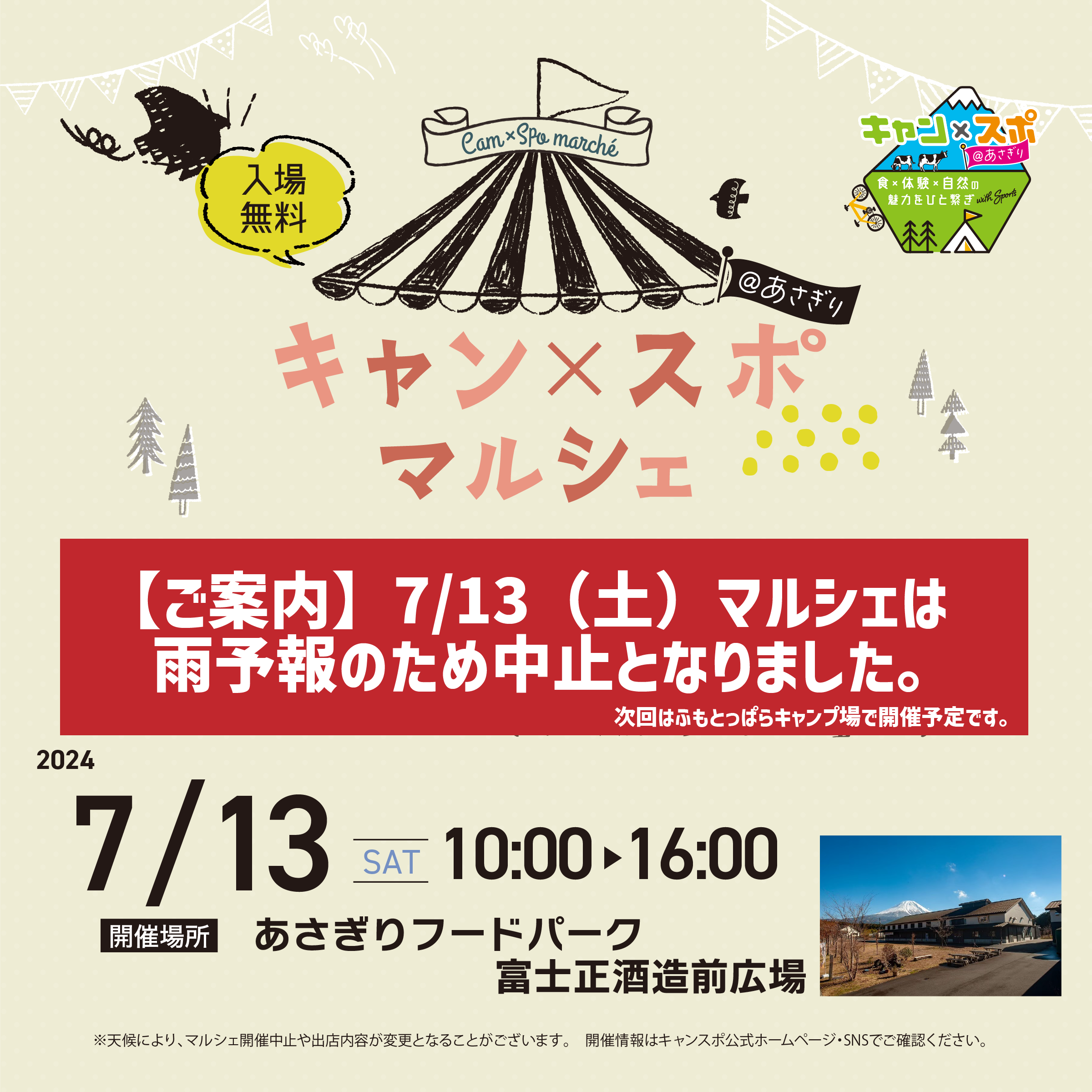 【雨予報のため中止】2024年7月13日（土）キャンスポ＠あさぎりinあさぎりフードパーク 富士正酒造　蔵前広場