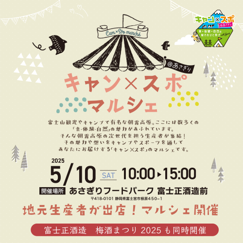 キャンスポ_マルシェ20250510日程のみ.png