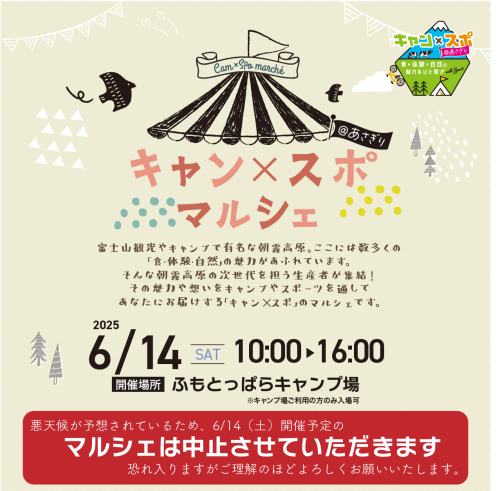 キャンスポ_マルシェ20250614.png