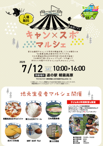 7/12（土） 道の駅朝霧高原で開催！地元「朝霧高原」食材のマルシェのご案内