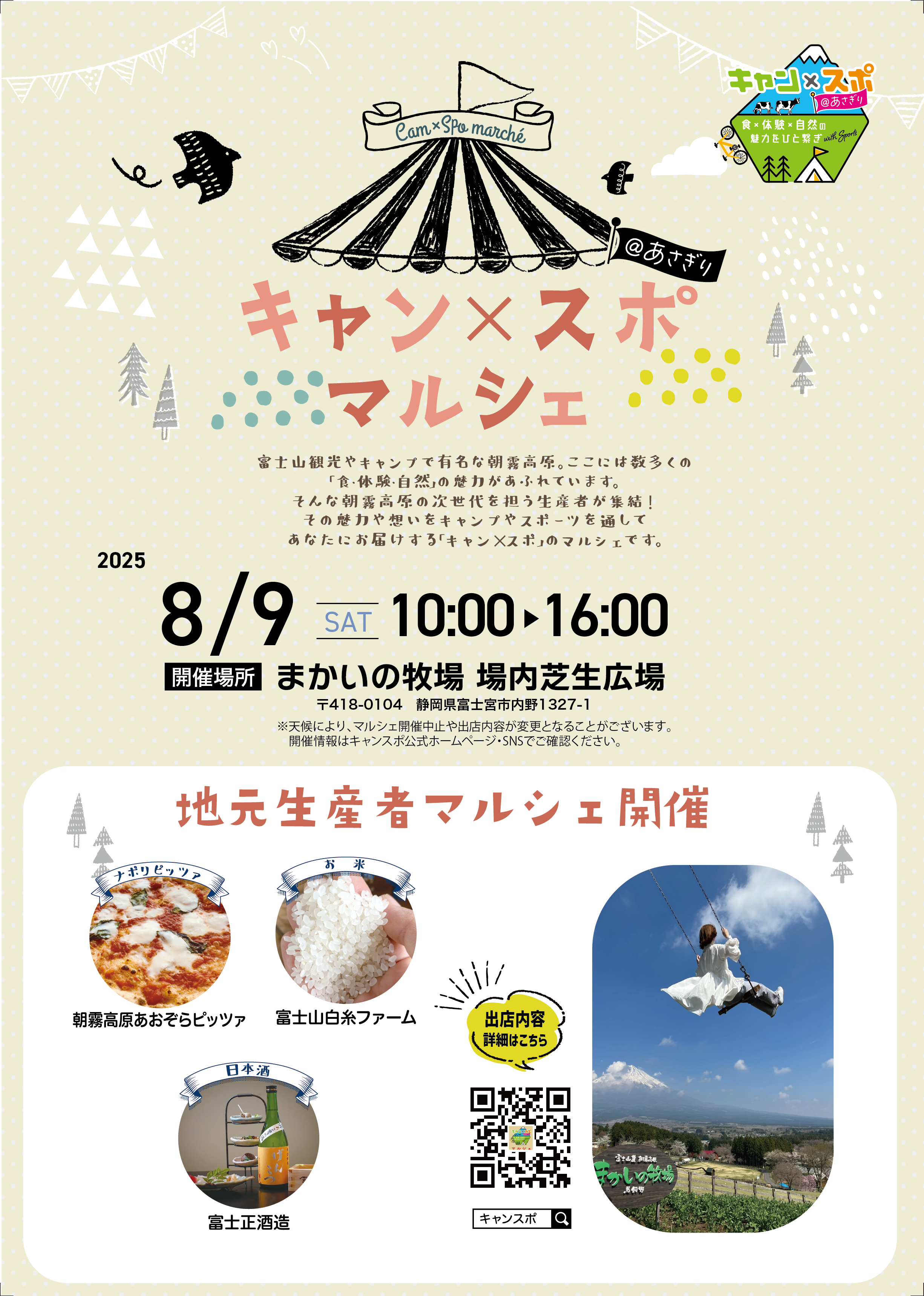 8/9（土） まかいの牧場で開催！地元「朝霧高原」食材のマルシェのご案内