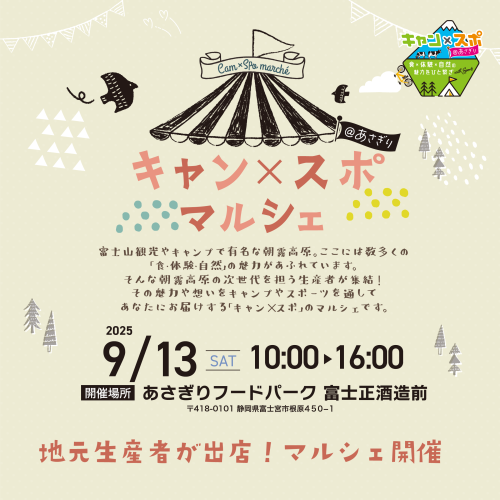 キャンスポ_マルシェ20250913富士正酒造.png