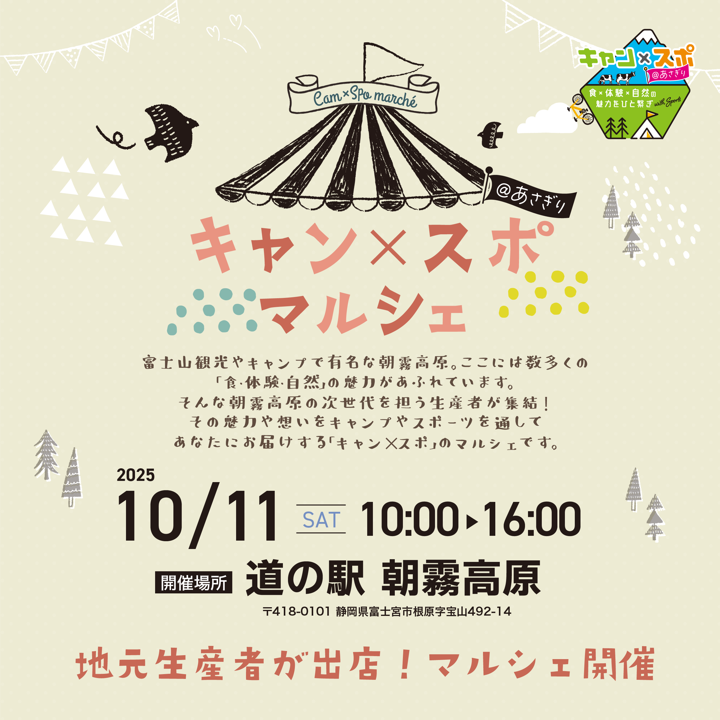 10/11（土） 道の駅朝霧高原で開催！地元「朝霧高原」食材のマルシェのご案内