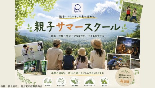 富士山の麓で「生きる力」を呼び覚ます、感性の4日間