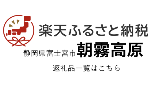 富士宮市ふるさと納税｜楽天市場