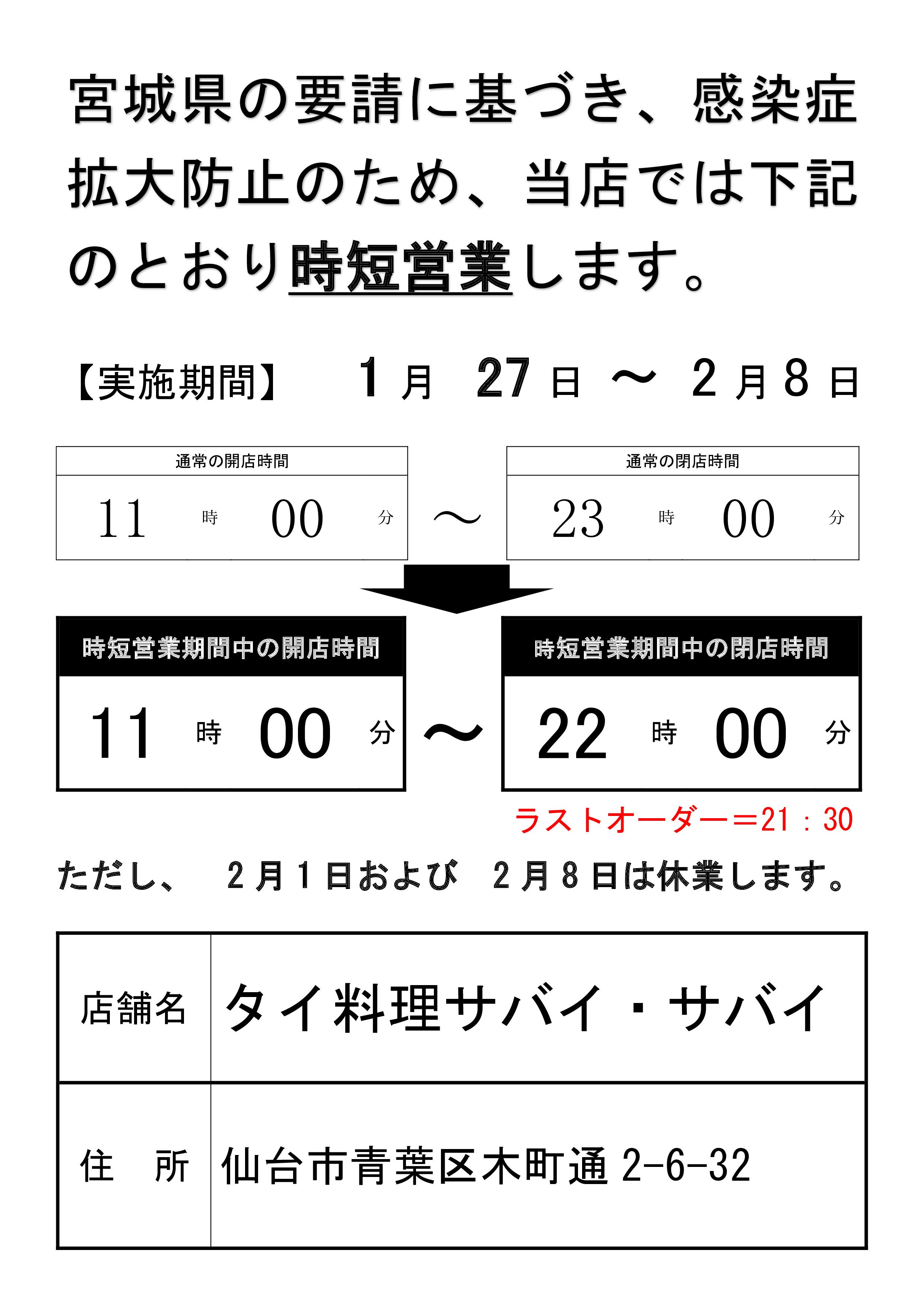 １月27日 2月8日 時短営業のお知らせ タイ料理 サバイ サバイ