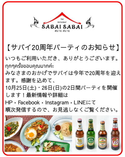 サバイ２０周年パーティー開催のお知らせ