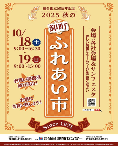 2025秋の卸町ふれあい市 出店のお知らせ