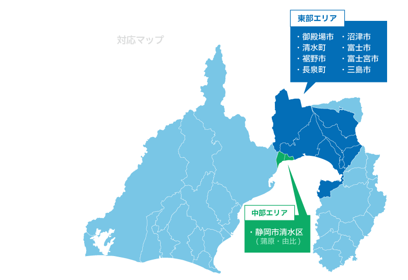 富士市を中心に、御殿場・沼津市の東部エリアから、静岡市清水区の中部エリアまで対応しております！お気軽にご相談ください。