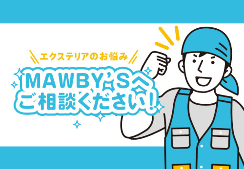 MAWBY'Sへお任せください.jpg