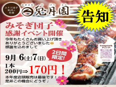 9月6日(土)・7日(日)限定！みそぎ団子 感謝祭のお知らせ🍡