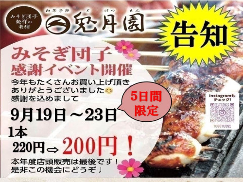 【販売終了と感謝祭のお知らせ】