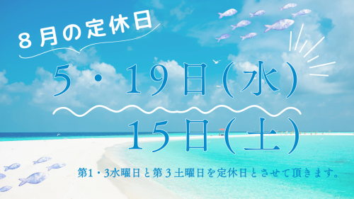 R8.8月定休日案内.png