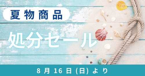 R8夏物処分セール.png