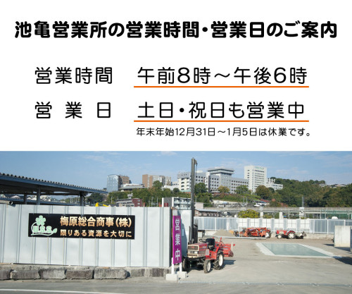 池亀営業所の営業日・営業時間のご案内20241127.jpg