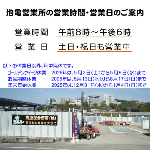 池亀営業所の営業日・営業時間のご案内20250711.jpg