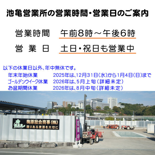 池亀営業所の営業日・営業時間のご案内20250823.jpg