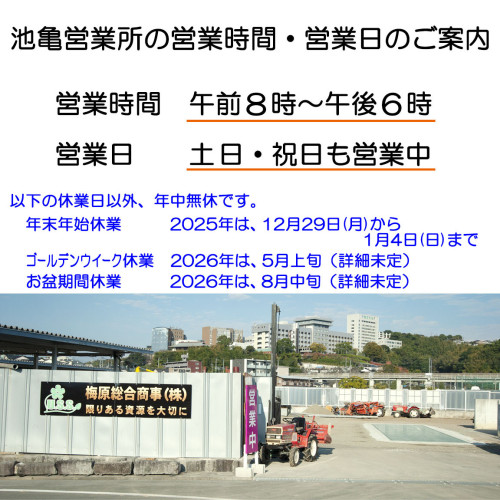 池亀営業所の営業日・営業時間のご案内20251105.jpg