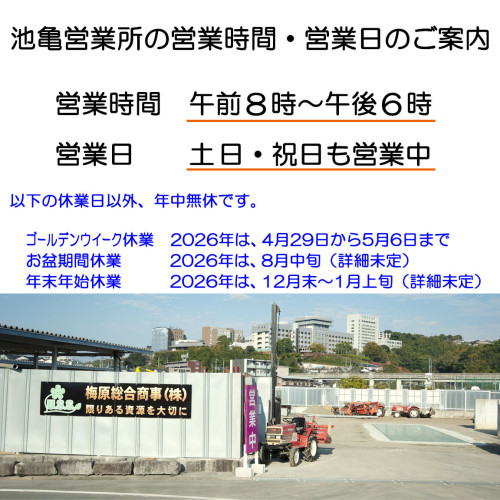池亀営業所の営業日・営業時間のご案内20260415.jpg