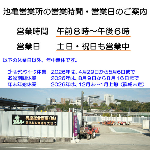 池亀営業所の営業日・営業時間のご案内20260808.jpg