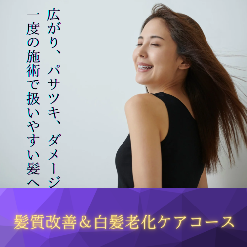 キラガミ髪質改善＆白髪老化ケアカラーコース