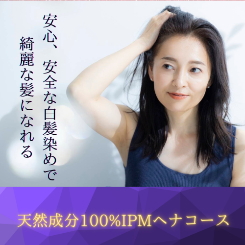 天然成分100%IPMヘナコース(炭酸掛け流し付)