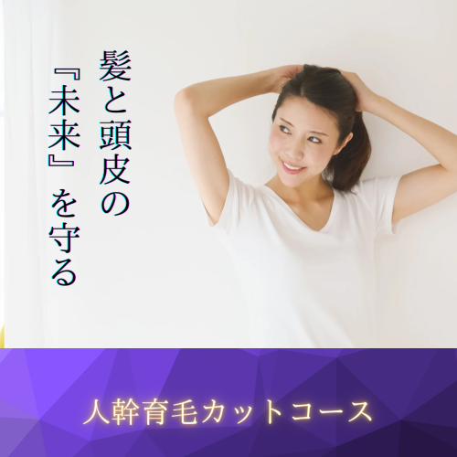 人幹育毛カットコース(炭酸掛け流し付)