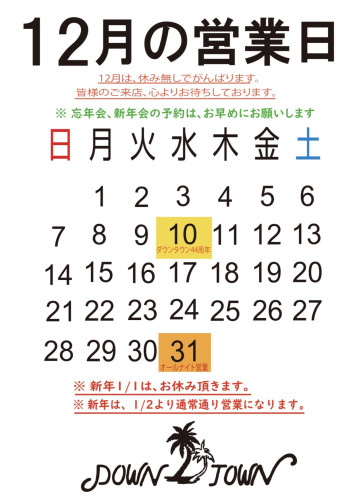12月お休みのお知らせ