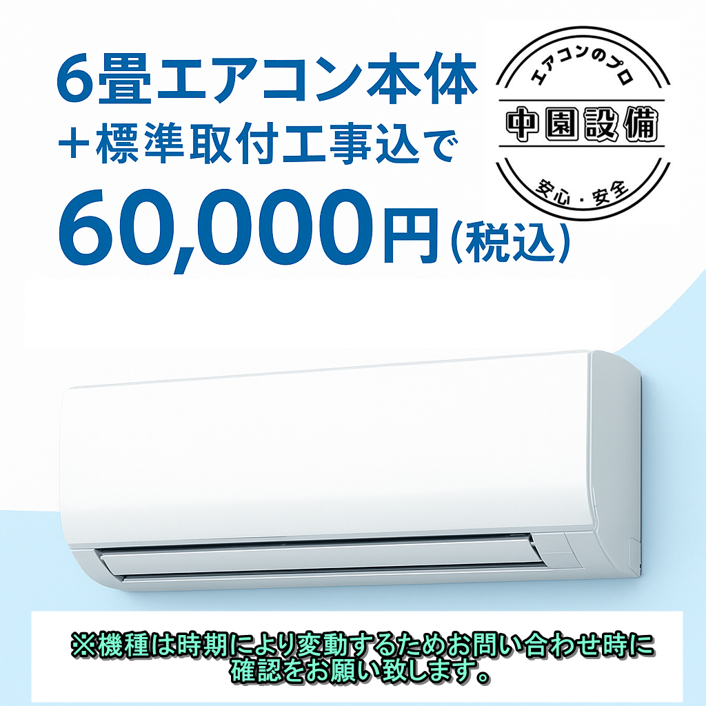  ◆工事保証5年　商品保証1年　本体代基本工事費込み　60000円税込み◆