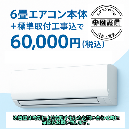  ◆工事保証5年　商品保証1年　本体代基本工事費込み　60000円税込み◆