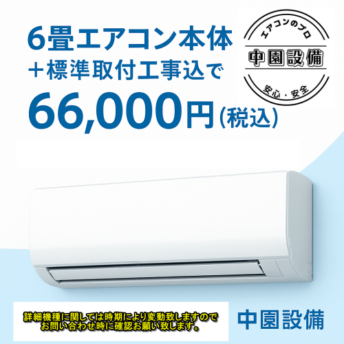  ◆工事保証5年　商品保証1年　本体代基本工事費込み　66000円税込み◆