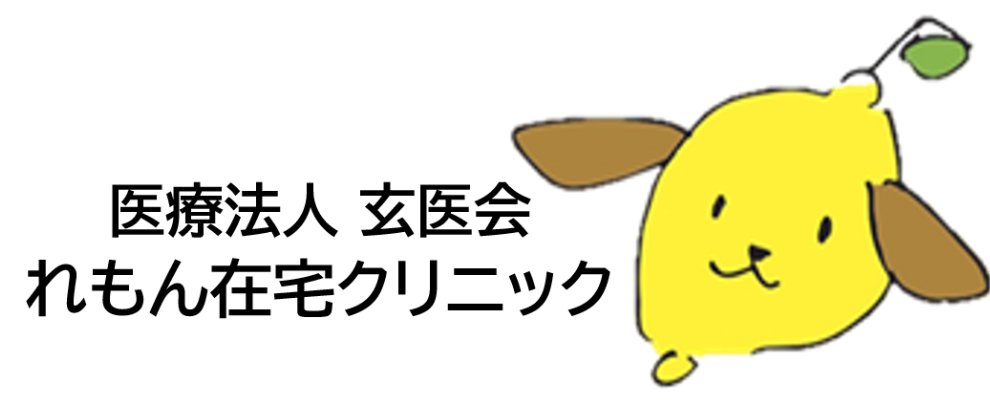 医療法人　玄医会 
れもん在宅クリニック