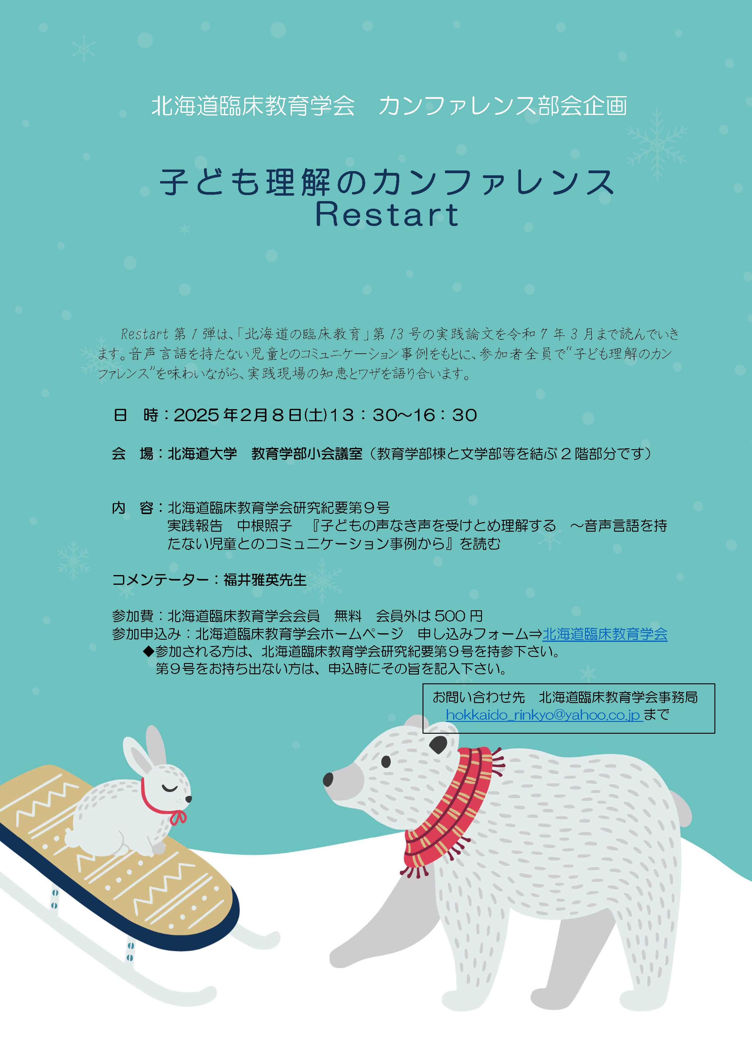 北海道臨床教育学会　カンファレンス部会   子ども理解のカンファレンスRestart (2/8開催）のお知らせ