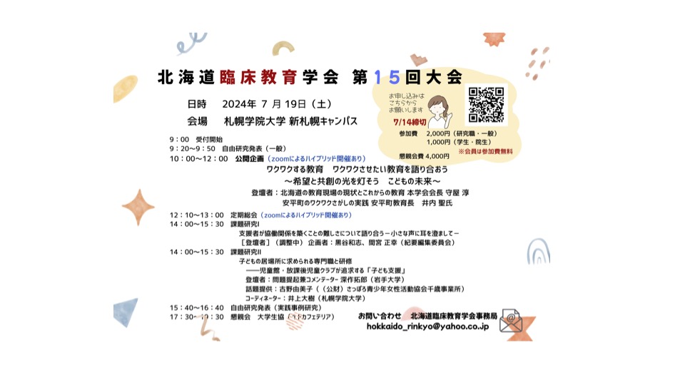 第15回大会のお知らせ（第一次案内）