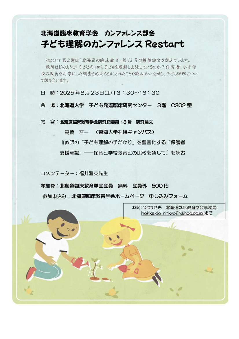 8/24 北海道臨床教育学会 カンファレンス部会 子ども理解のカンファレンス Restart