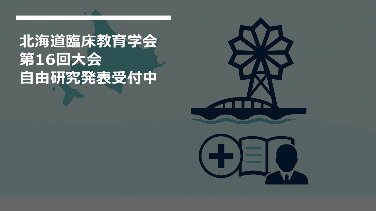 第16回大会自由研究発表受付中