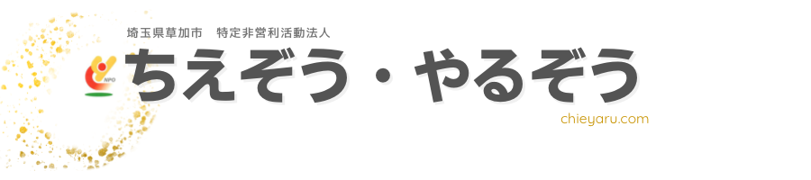 特定非営利活動法人 ちえぞう・やるぞう(ちえやる)