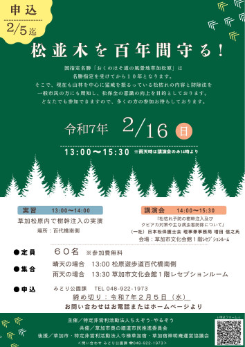  2025年2月16日『松並木を百年間守る！』