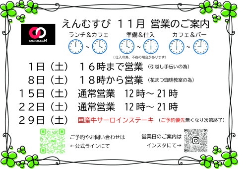 えんむすび営業予定日案内 2025.11.jpg